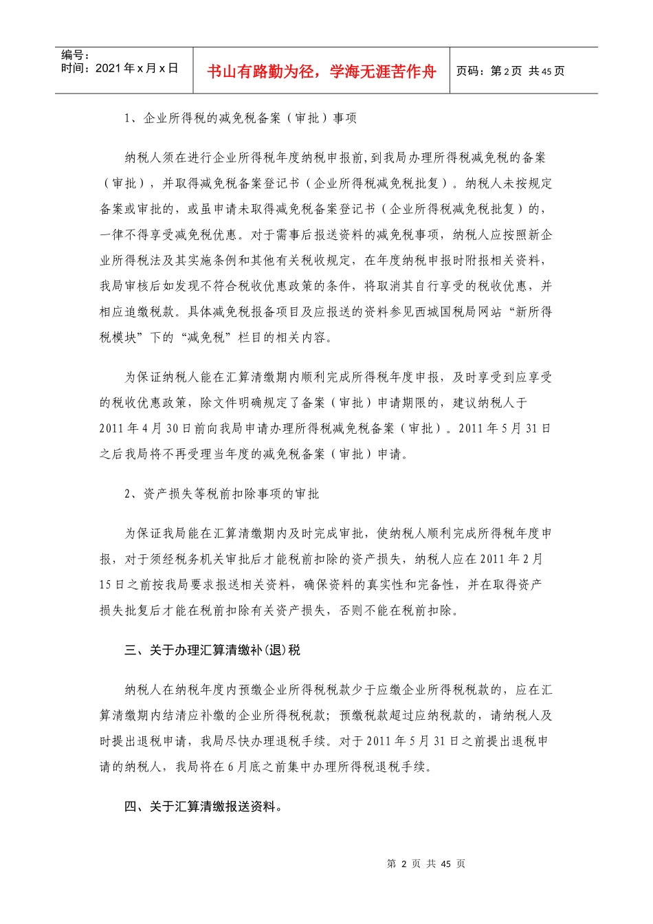 《西城区国家税务局XXXX年度企业所得税汇算清缴注意事项_第2页