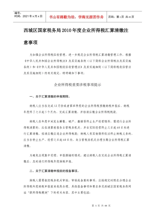《西城区国家税务局XXXX年度企业所得税汇算清缴注意事项