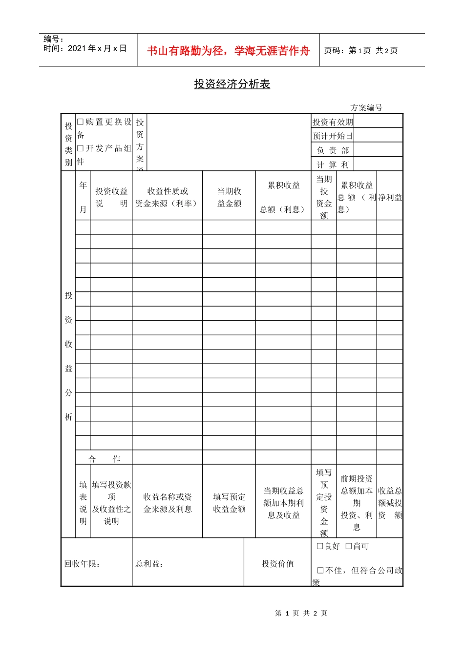 投资经济分析表_第1页