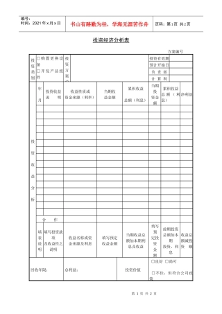 投资经济分析表