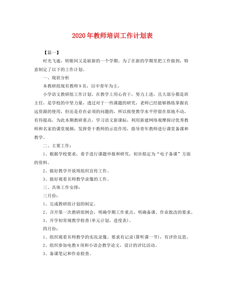2020年教师培训工作计划表 _第1页