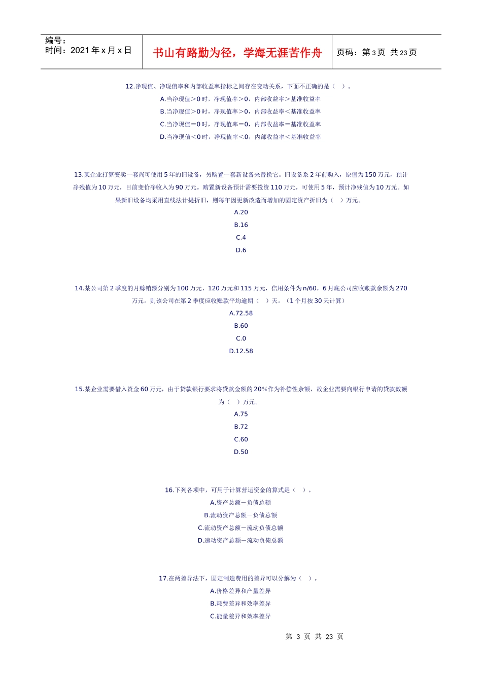财务会计与职称管理知识考试分析模拟试题_第3页