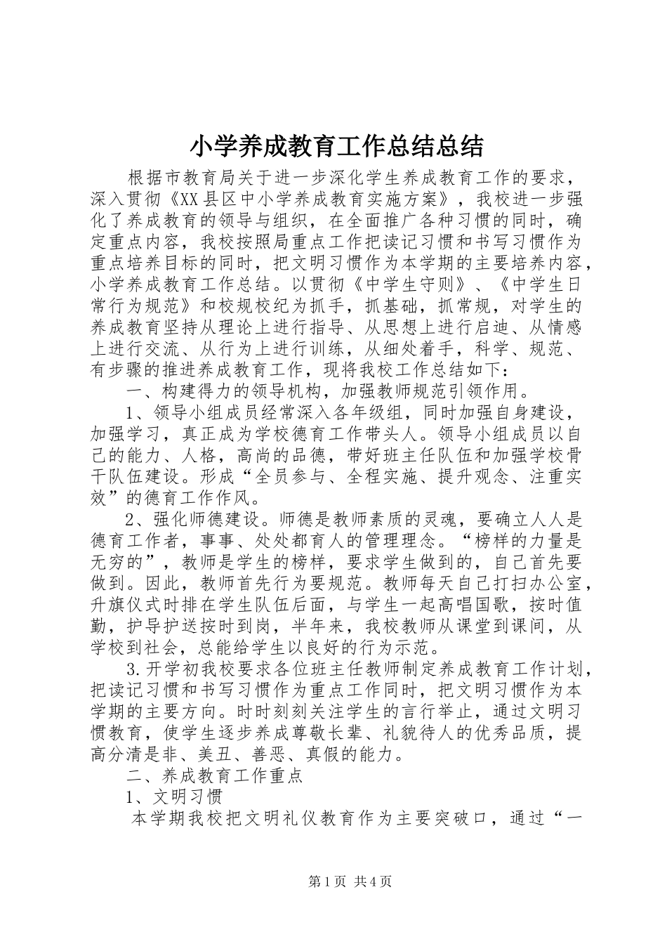 小学养成教育工作总结总结_第1页