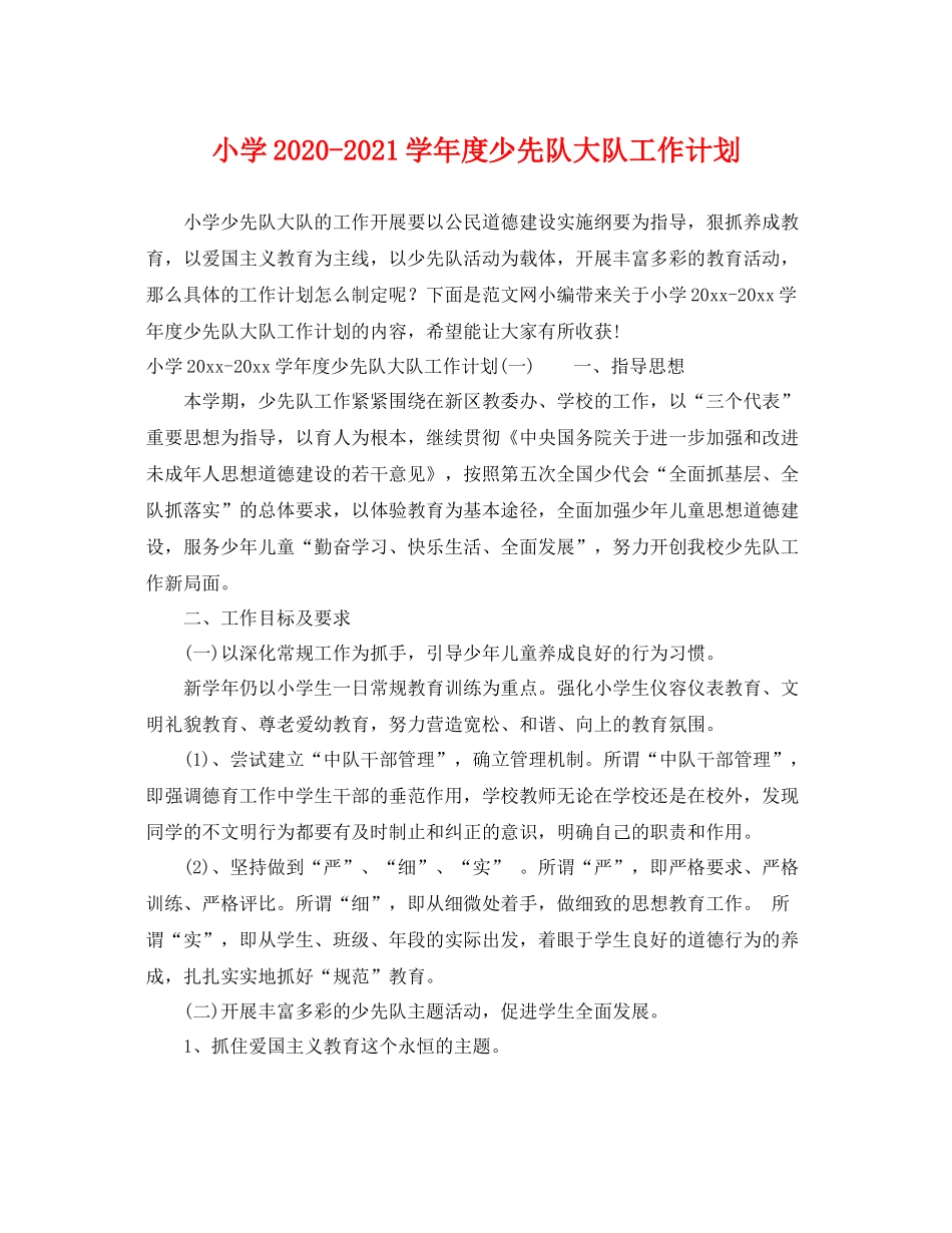 小学-2021学年度少先队大队工作计划 _第1页