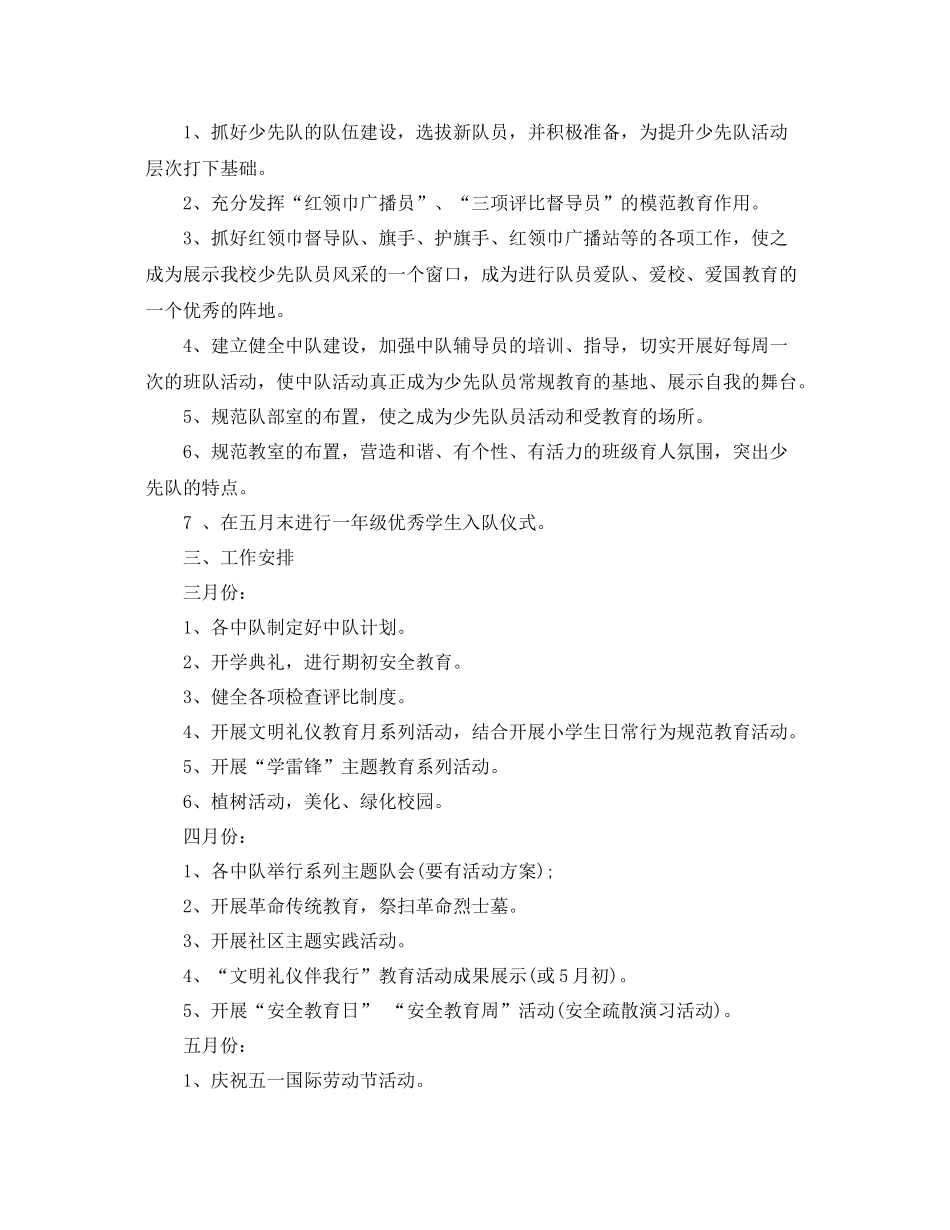 小学-2021学年度少先队大队工作计划 _第3页