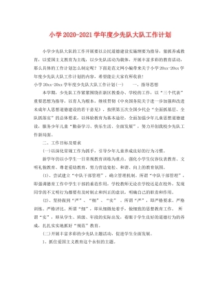 小学-2021学年度少先队大队工作计划 