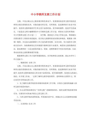 中小学教师支教工作计划 