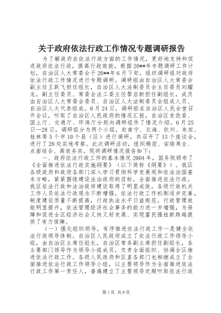 关于政府依法行政工作情况专题调研报告