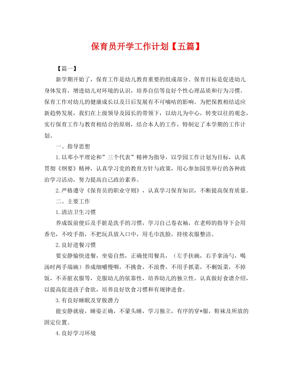保育员开学工作计划【五篇】 _第1页