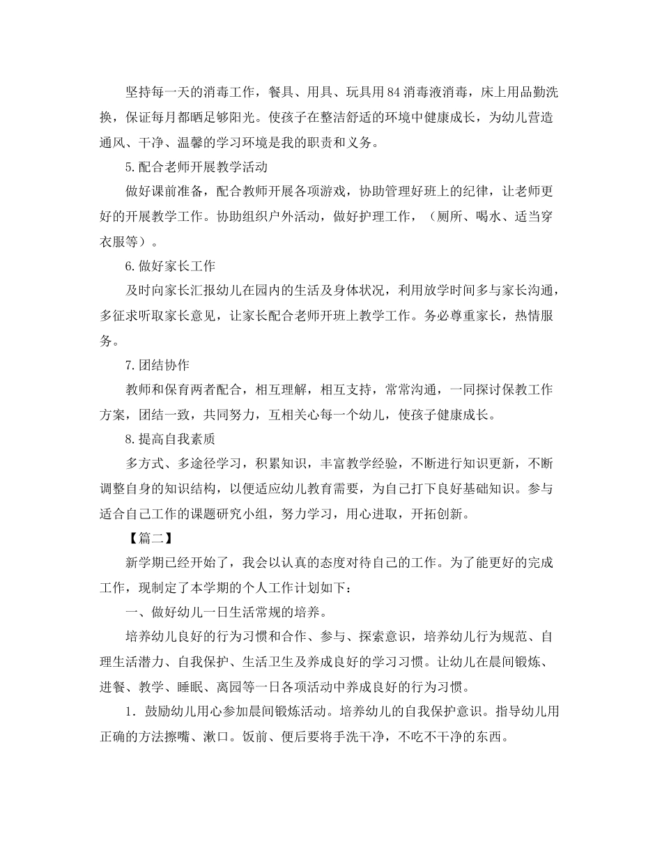 保育员开学工作计划【五篇】 _第2页