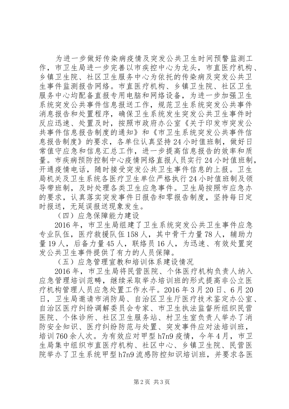 卫生局XX年上半年应急工作总结_第2页