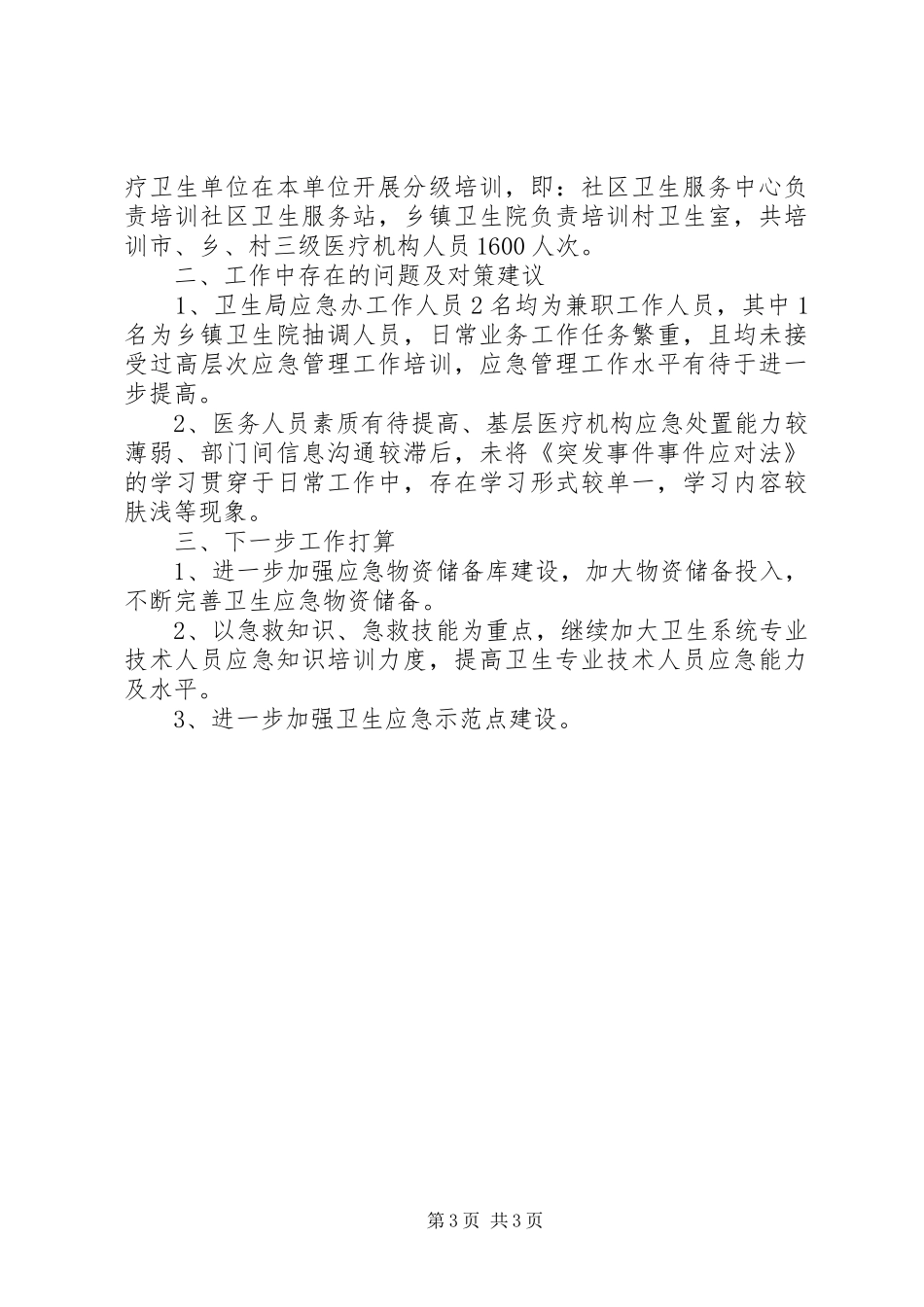 卫生局XX年上半年应急工作总结_第3页
