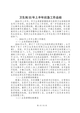 卫生局XX年上半年应急工作总结