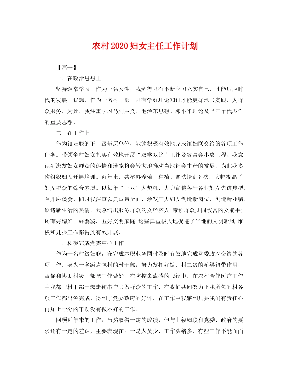 农村2020妇女主任工作计划 _第1页