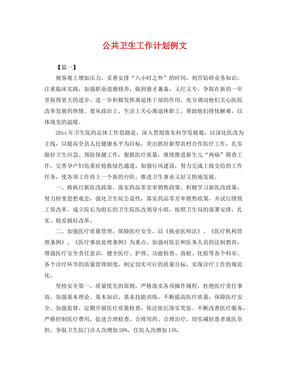 公共卫生工作计划例文 _第1页