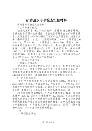 矿防治水专项检查汇报材料