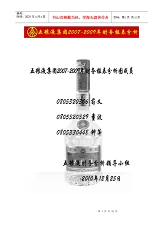 报表分析：五粮液集团财务报表分析