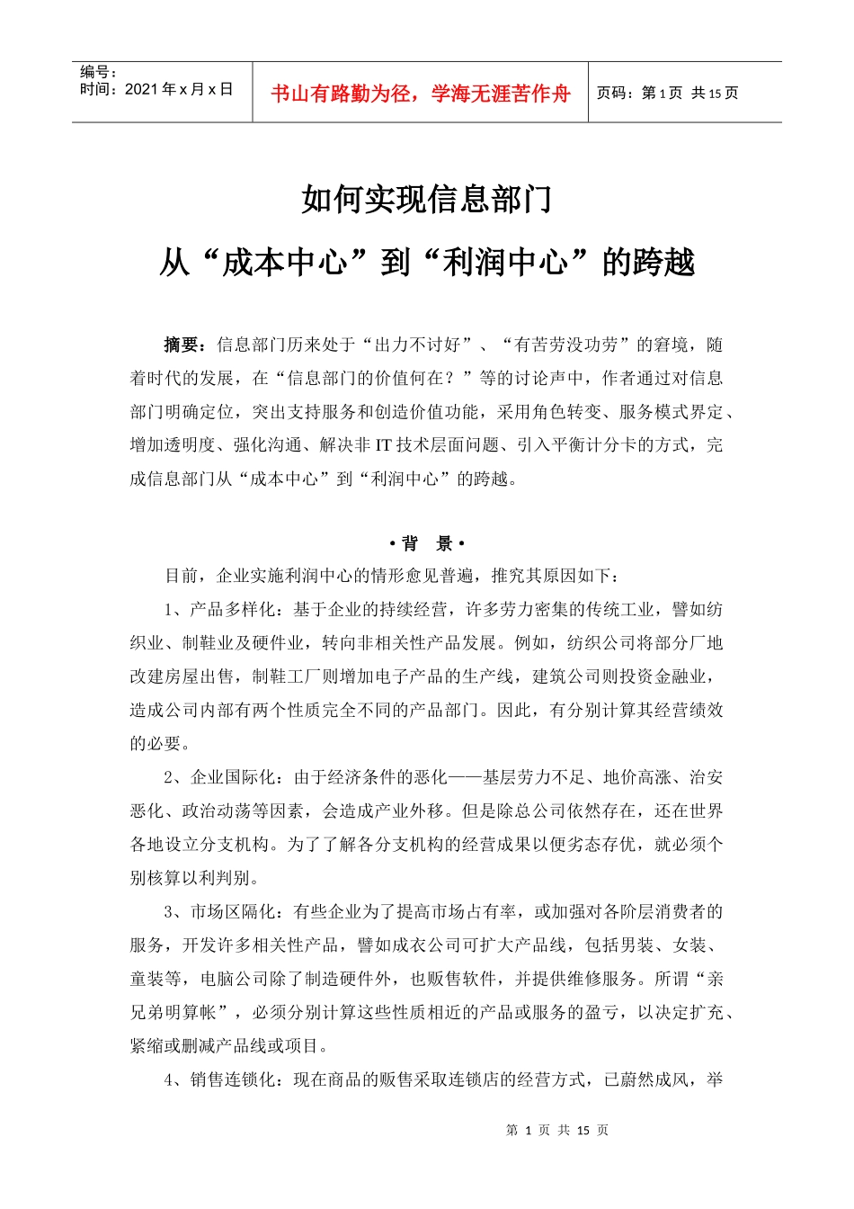 信息部门如何从成本中心到利润中心_第1页