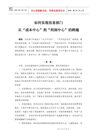 信息部门如何从成本中心到利润中心