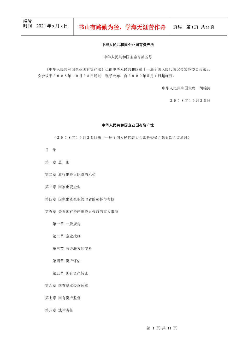 中华人民共和国企业国有资产法_第1页