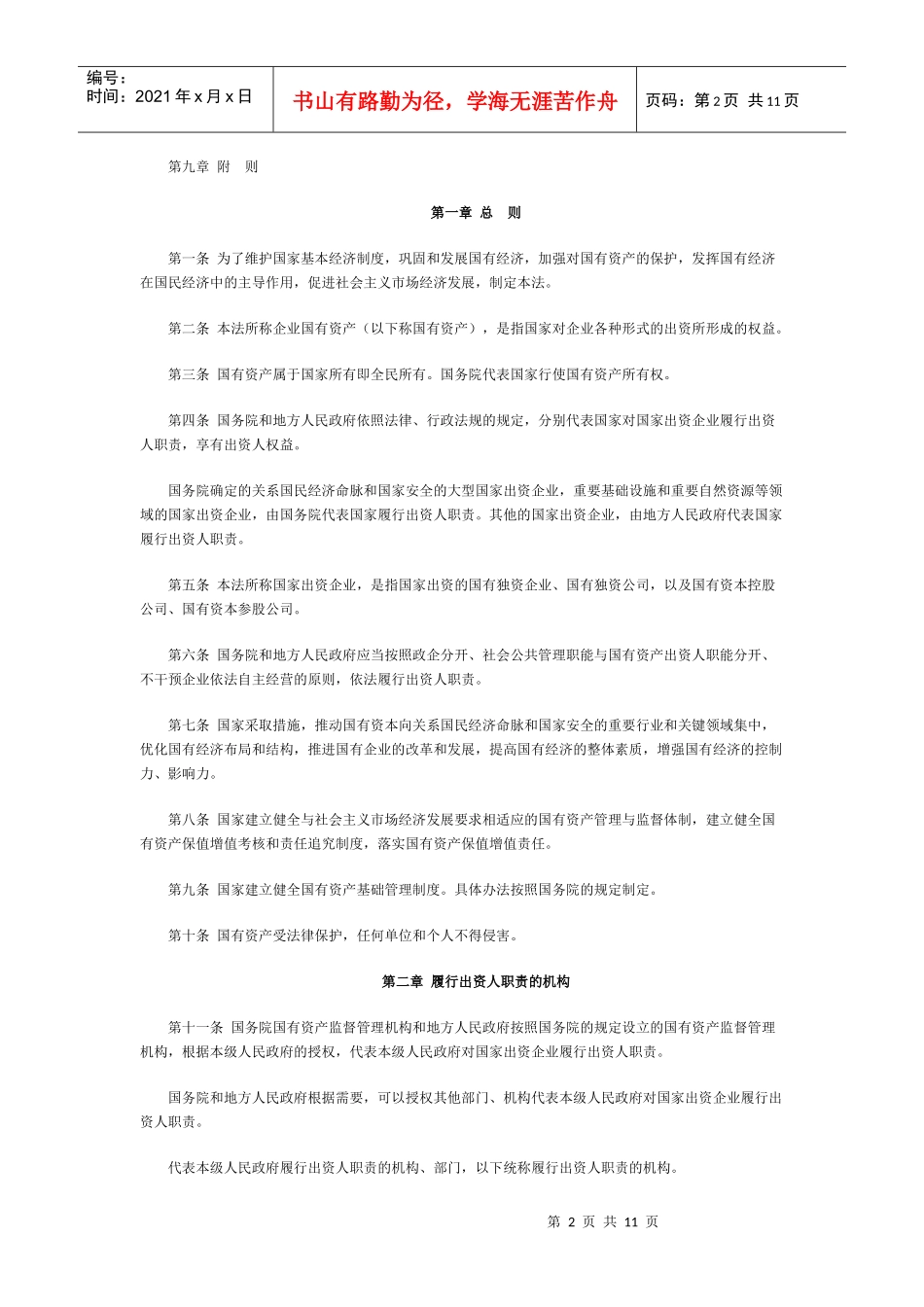 中华人民共和国企业国有资产法_第2页