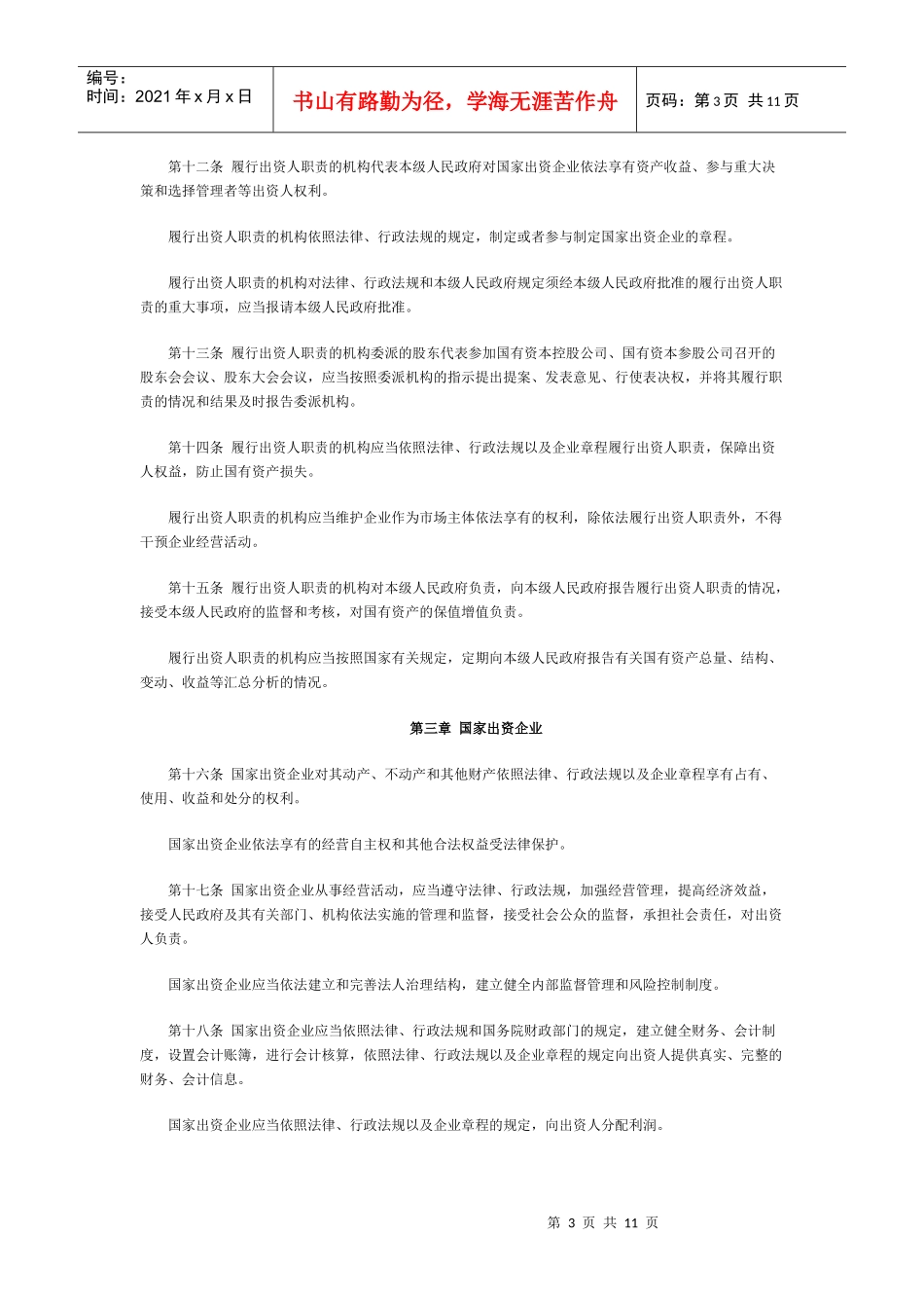 中华人民共和国企业国有资产法_第3页