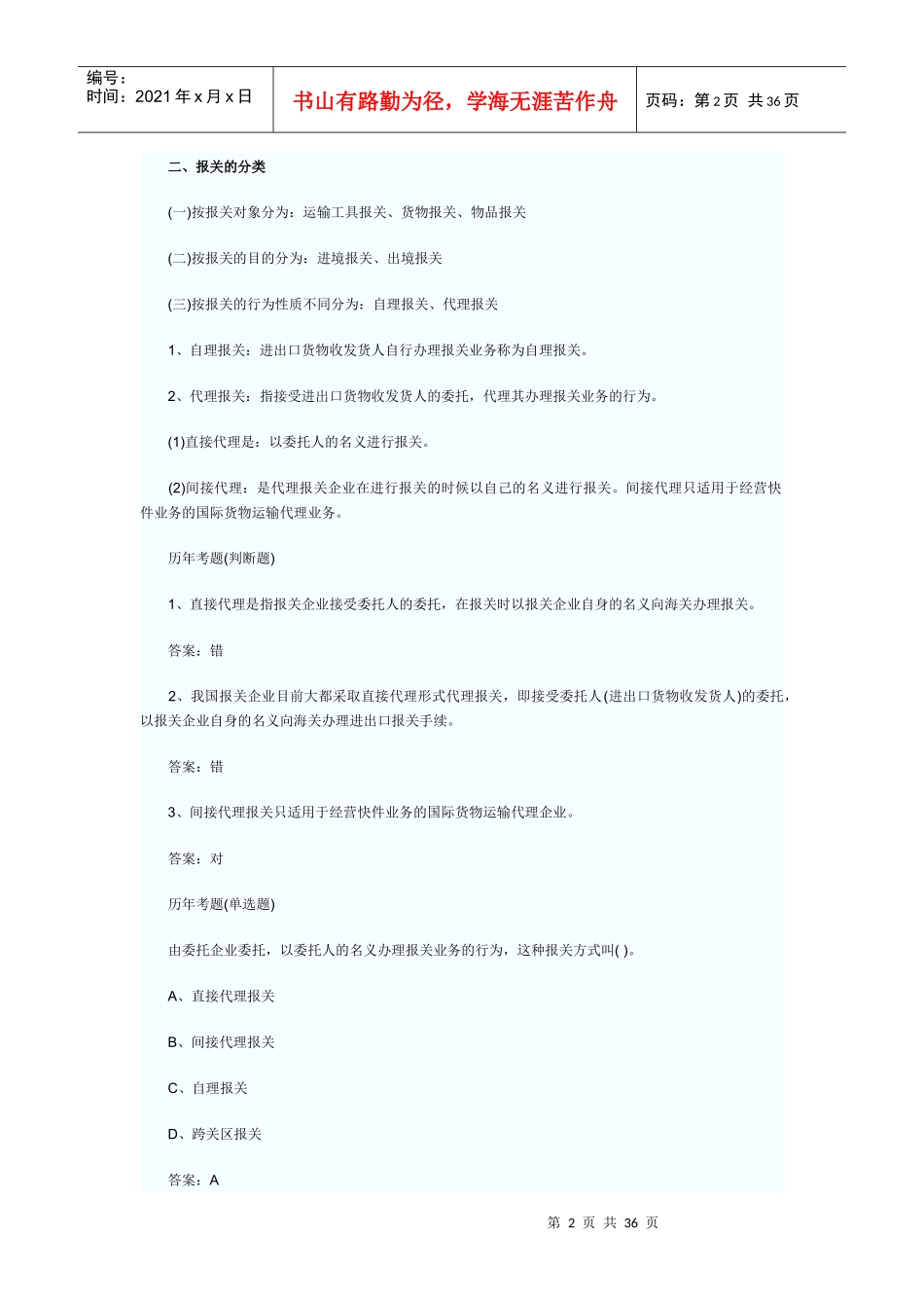 报关与海关管理相关知识_第2页