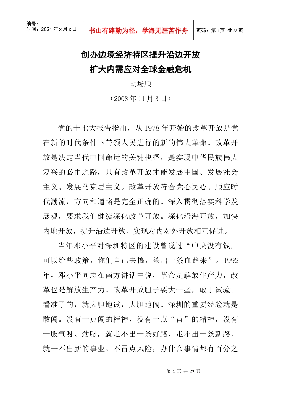 创办边境经济特区提升沿边开放_第1页