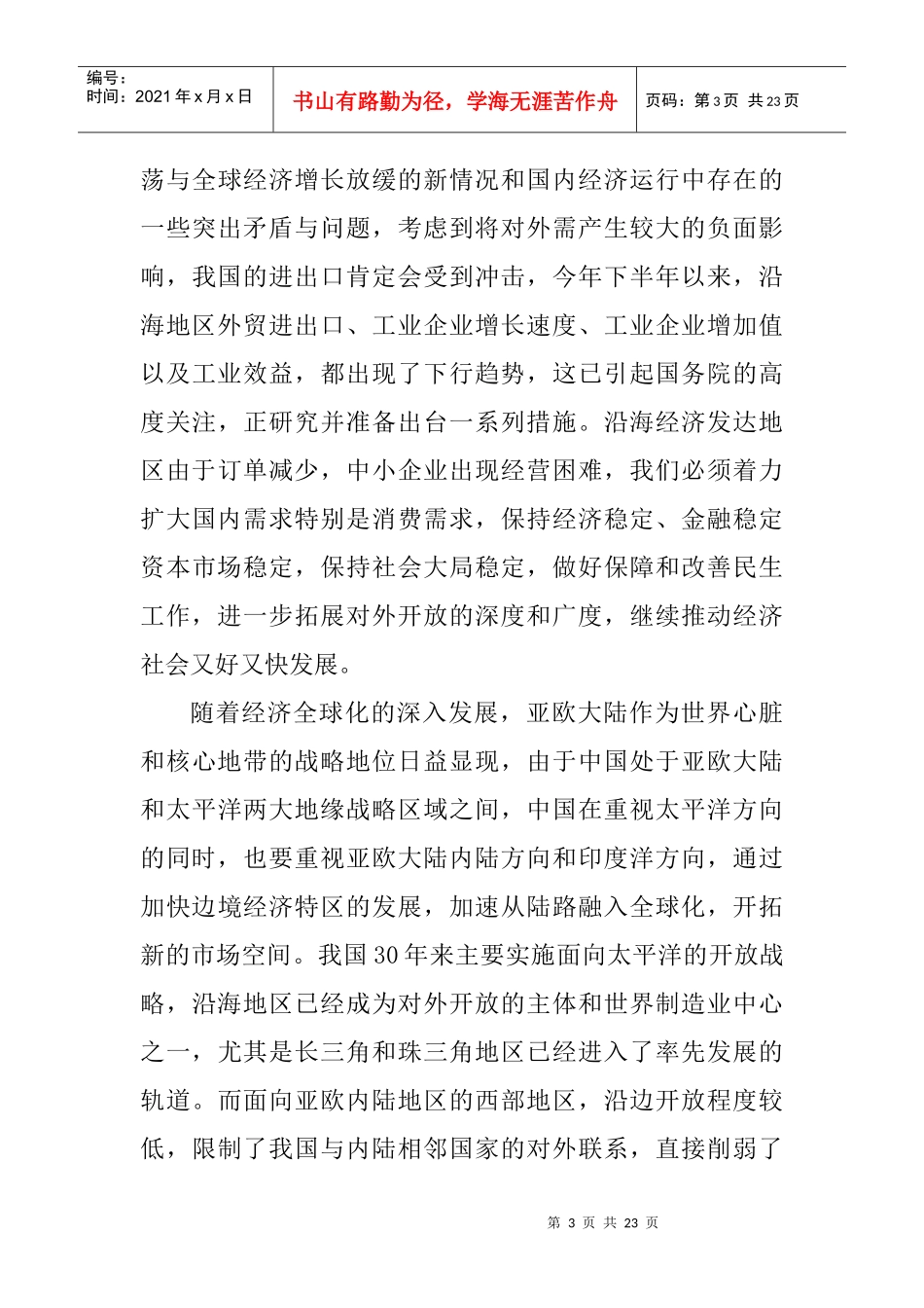 创办边境经济特区提升沿边开放_第3页