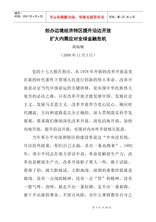 创办边境经济特区提升沿边开放