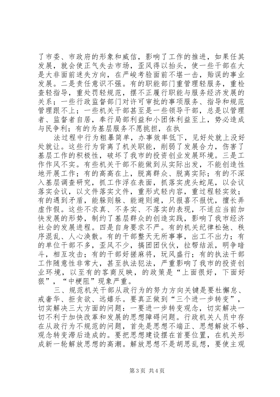 机关干部从政行为调研报告_第3页