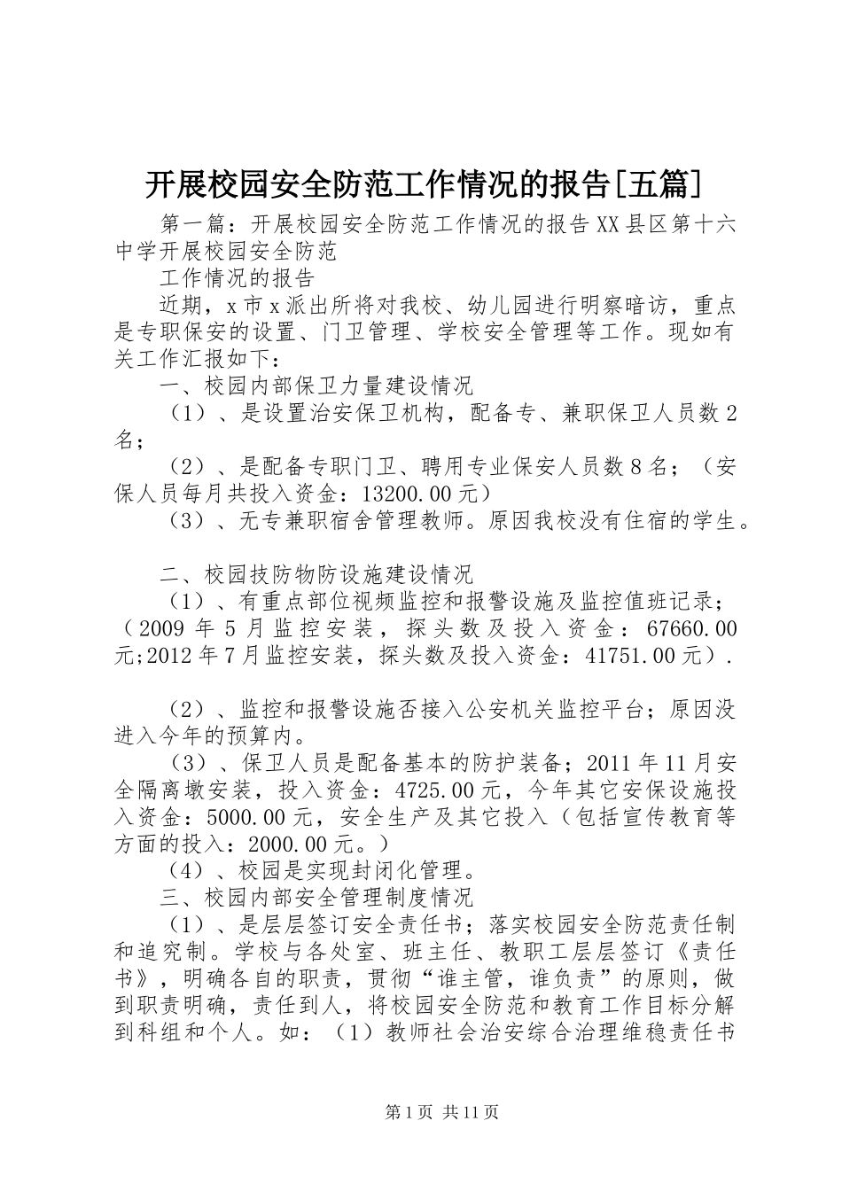 开展校园安全防范工作情况的报告[五篇]_第1页