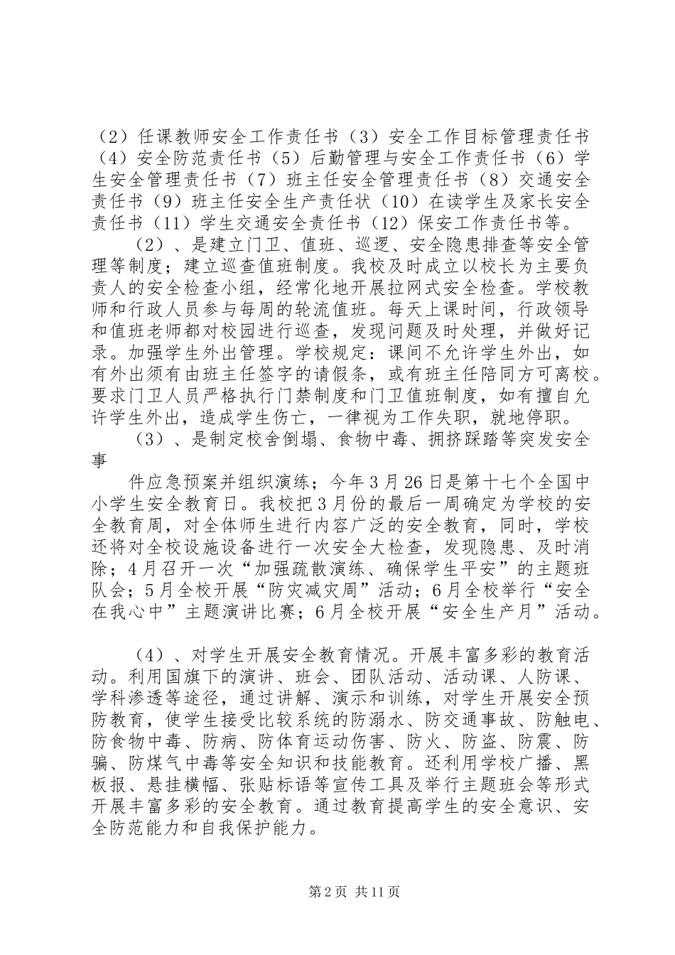 开展校园安全防范工作情况的报告[五篇]_第2页