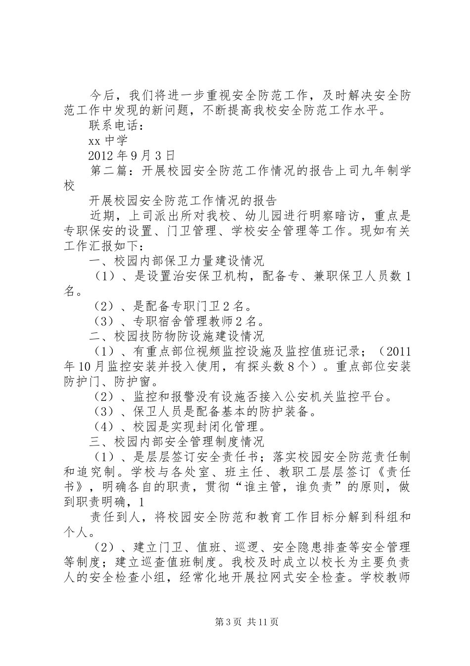 开展校园安全防范工作情况的报告[五篇]_第3页