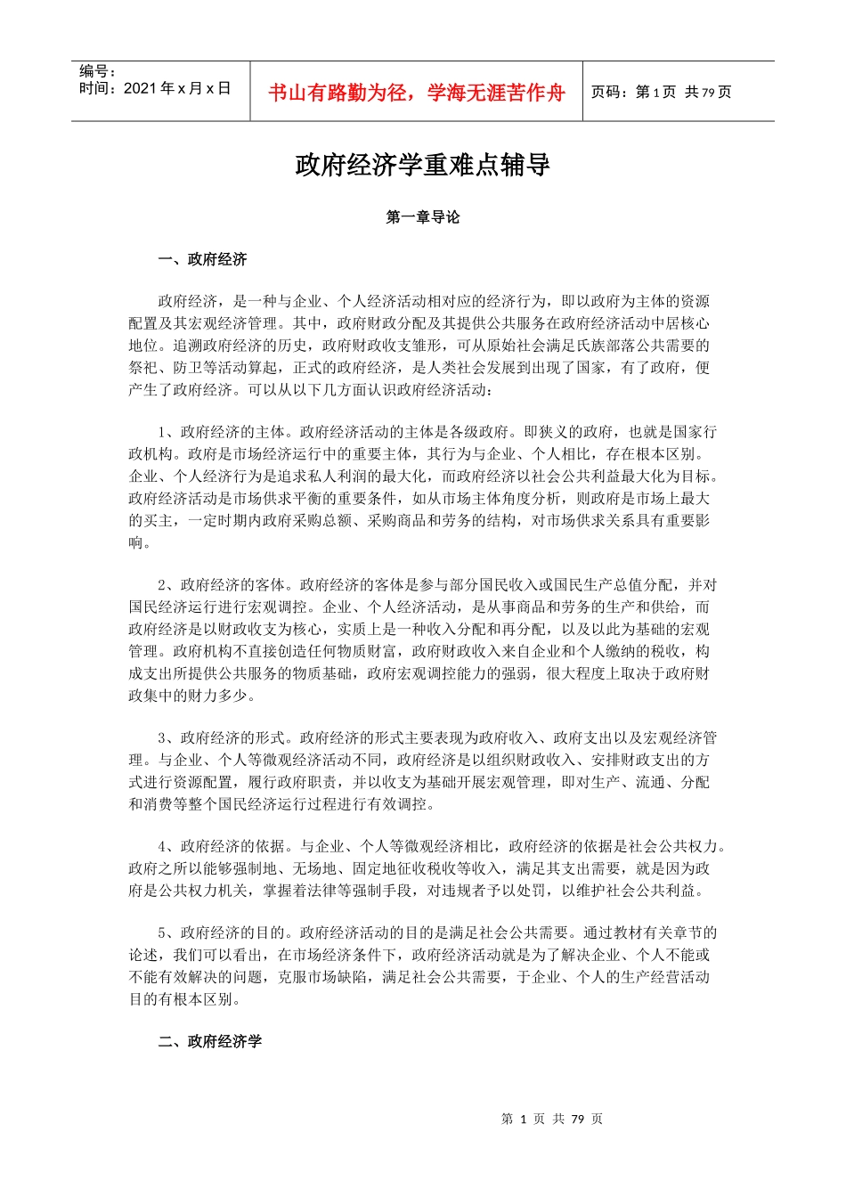 政府经济学重难点辅导_第1页