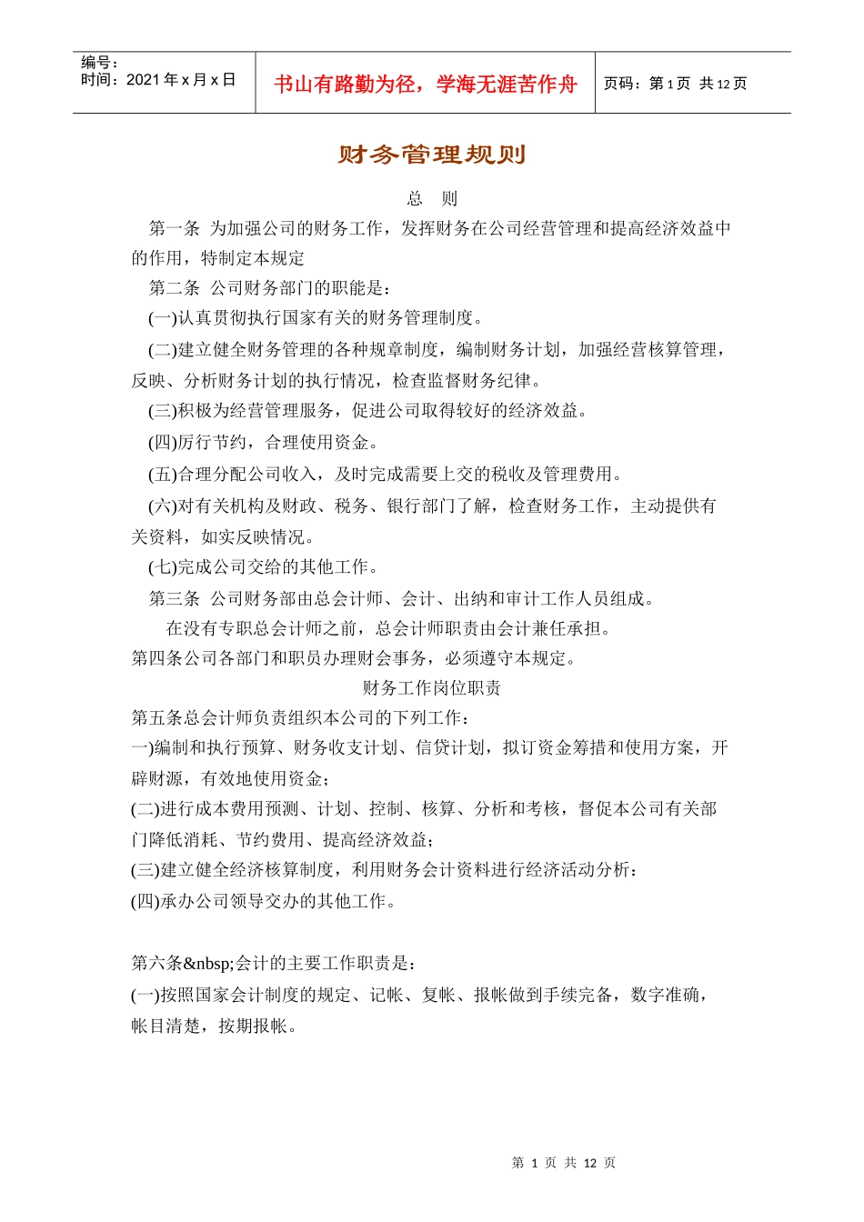 财务管理规则DOC13(1)_第1页