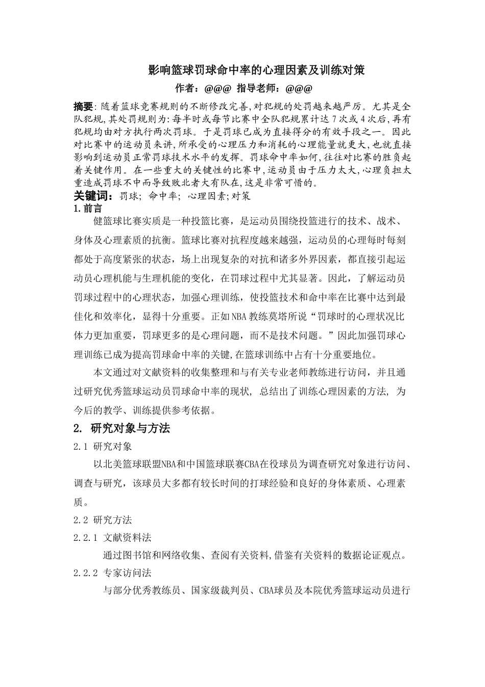 影响篮球罚球命中率的心理因素及对策_第2页