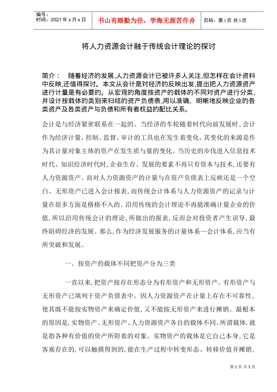 将人力资源会计融于传统会计理论的探讨_第1页