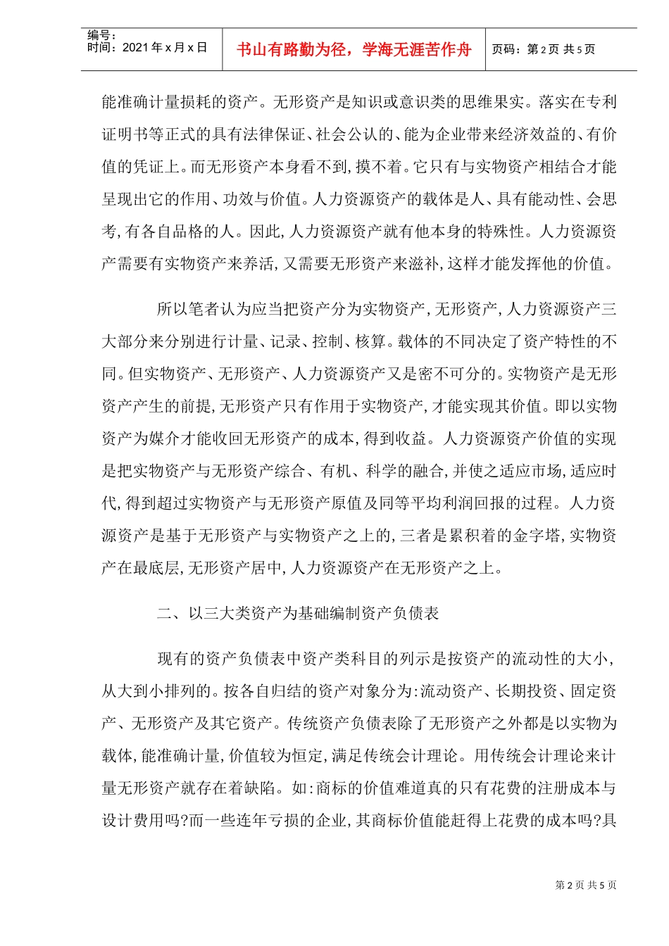 将人力资源会计融于传统会计理论的探讨_第2页