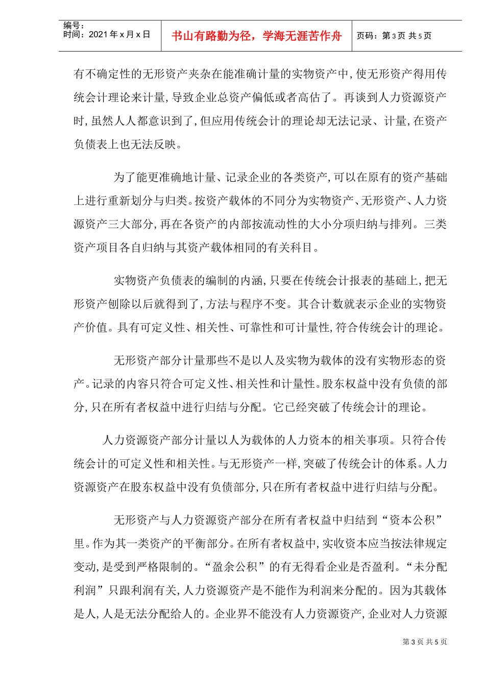 将人力资源会计融于传统会计理论的探讨_第3页