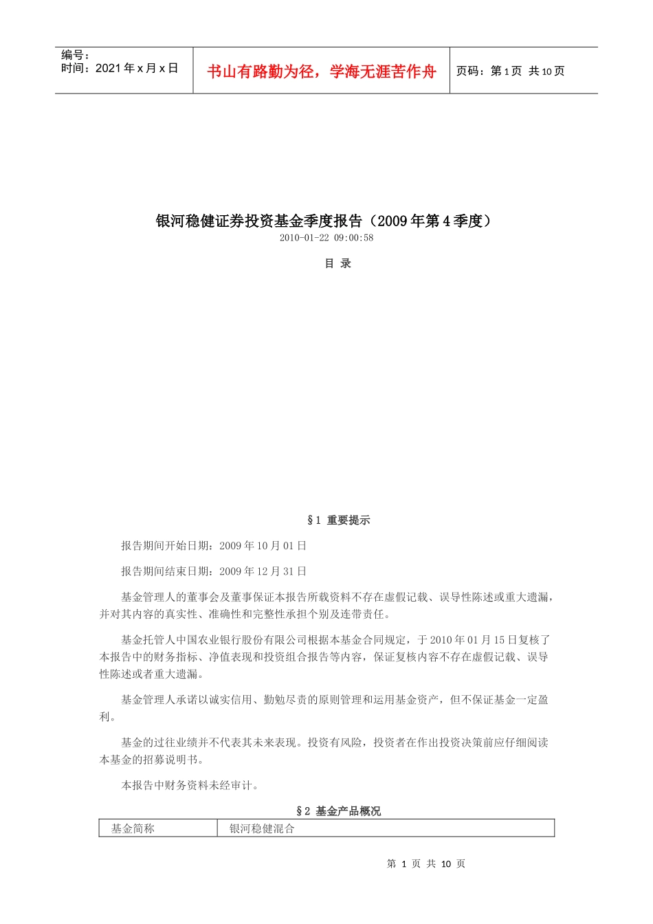 银河稳健证券投资基金季度报告样本_第1页