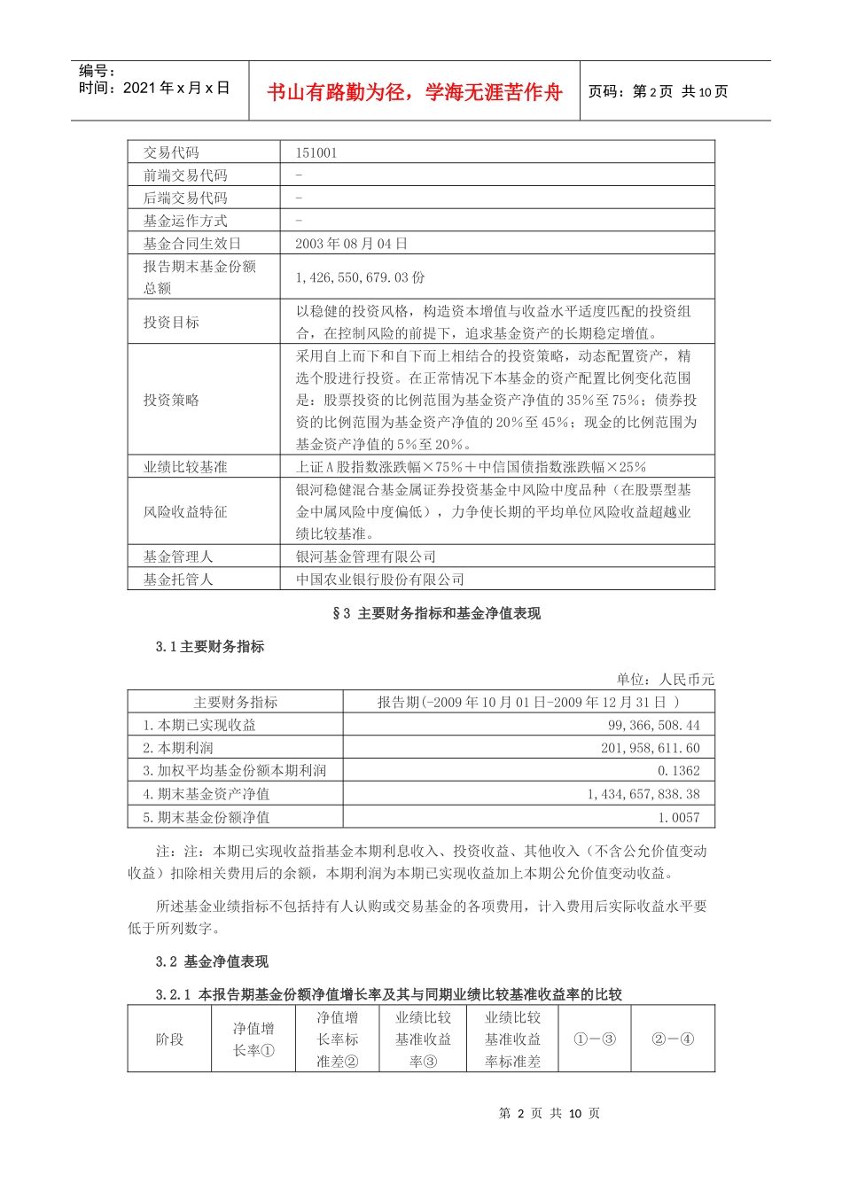 银河稳健证券投资基金季度报告样本_第2页