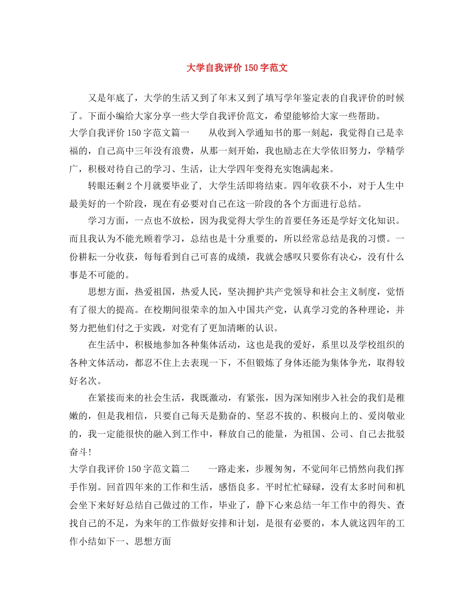 大学自我评价150字范文 _第1页