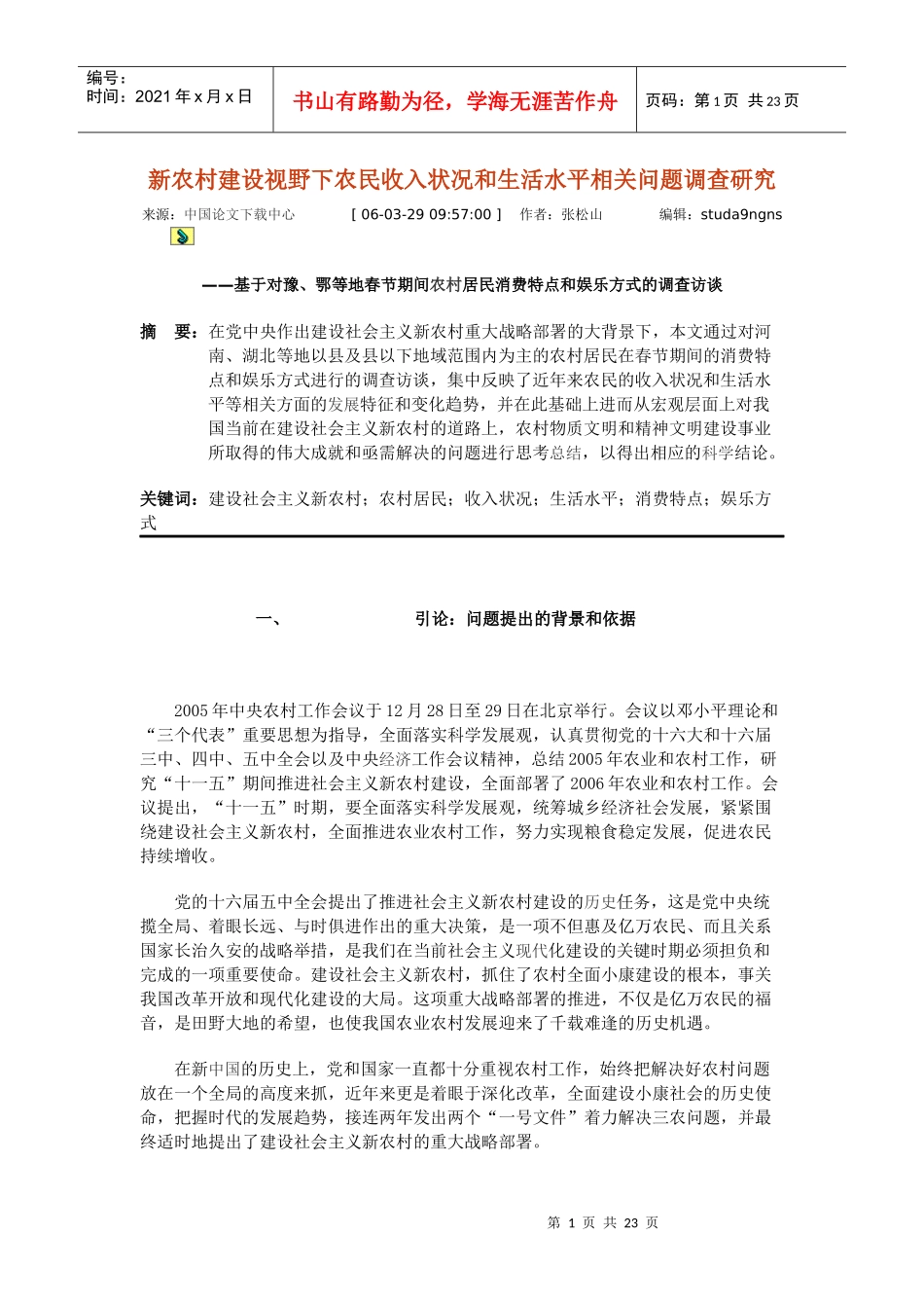 新农村建设视野下农民收入状况和生活水平相关问题调查研究_第1页