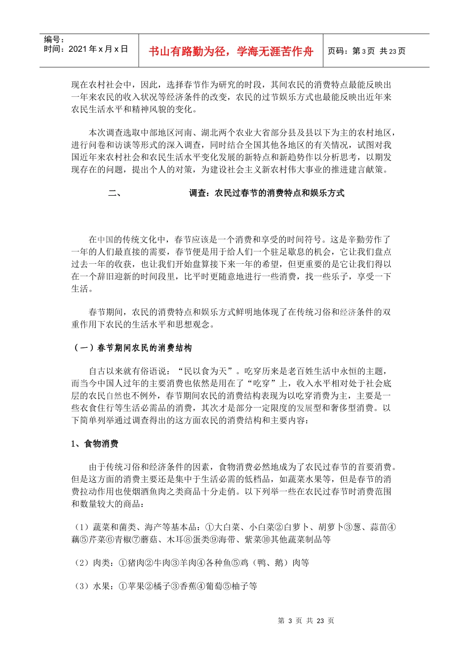 新农村建设视野下农民收入状况和生活水平相关问题调查研究_第3页