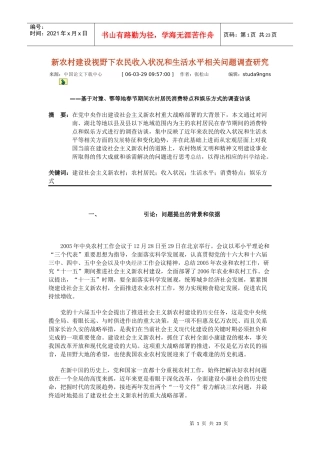 新农村建设视野下农民收入状况和生活水平相关问题调查研究