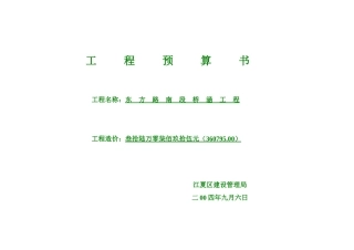 东方路南段桥涵工程预算单