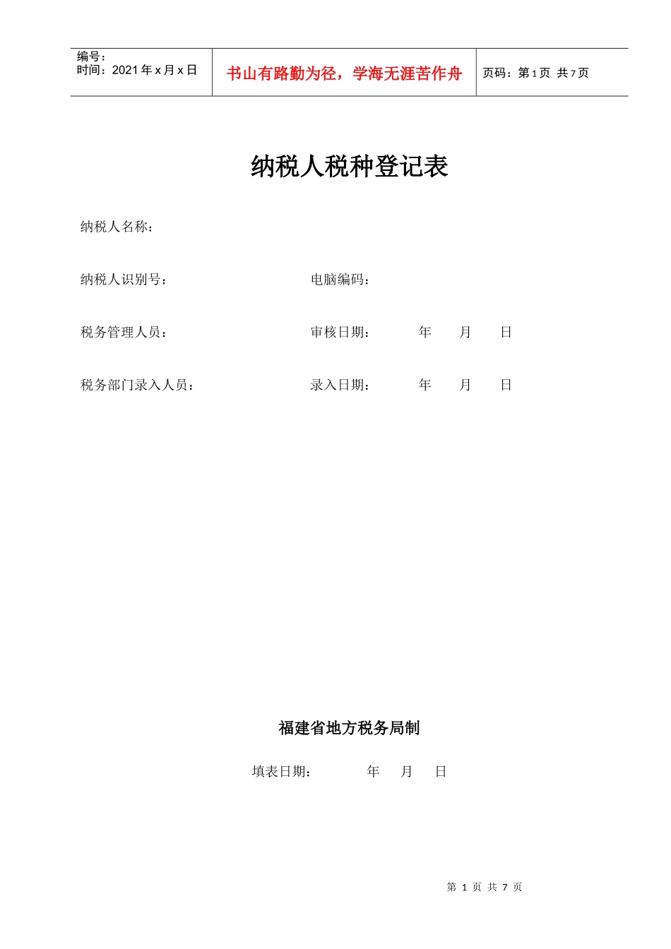税种登记表-中国南平--南平市人民政府门户网站_第1页
