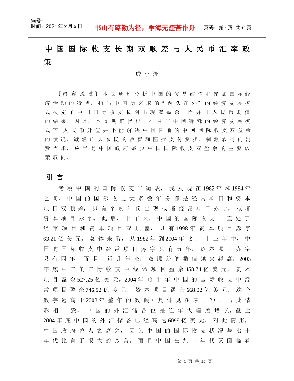 如何看待中国国际收支长期双顺差_第1页