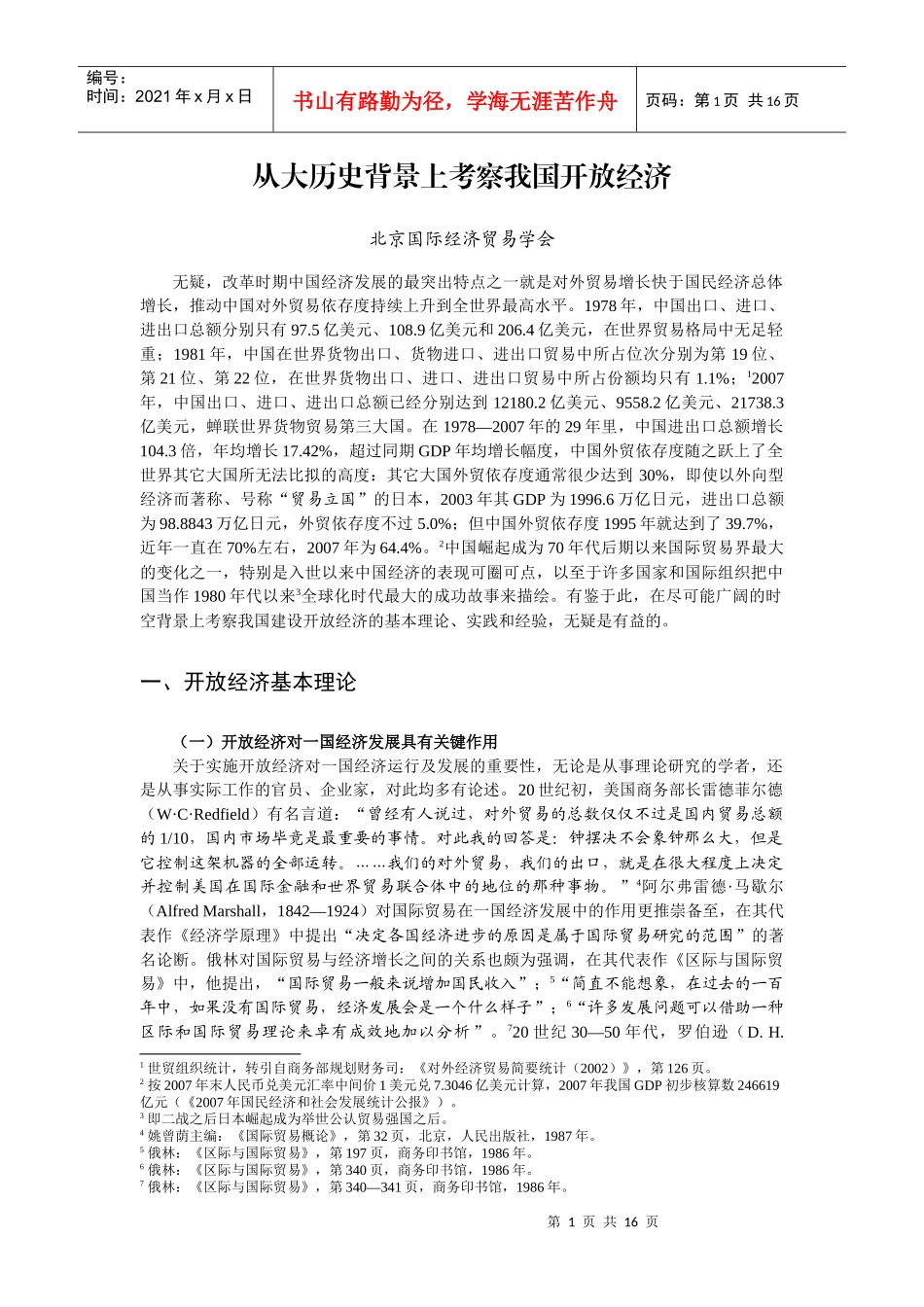 从大历史背景上考察我国开放经济_第1页